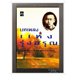 [ ❎ ---- Sold Out ---- ❎ ] [ จัดส่งแล้ว EI406202316TH - คุณธงไชย ] บทเพลงแห่งรุ่งอรุณ ชีวประวัติ จิตร ภูมิศักดิ์ ในวัยเยาว์ - วิชัย นภารัศมี • ปีที่พิมพ์ 2544