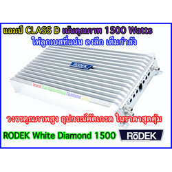 แอมป์ CLASS D คุณภาพสูง RODEK RA-1500 (เสียงดี เบส นุ่มลึก)