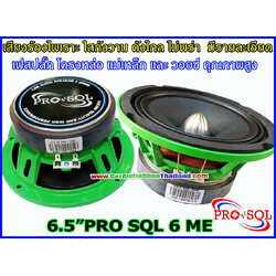 ลำโพงเสียงกลาง 6.5 นิ้ว โครงหล่อ PRO SQL 6 ME