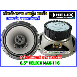 ลำโพงแกนร่วม 6.5 นิ้ว HELIX X-MAX116