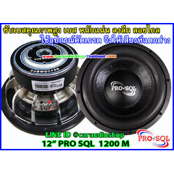ลำโพงซับ 12 นิ้ว PRO SQL 1200 M