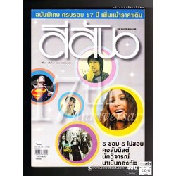 [ ❎ ---- Sold Out ---- ❎ ] [ จัดส่งแล้ว RL391888808TH - คุณศุจินทรา ] สีสัน ปีที่ 17 ฉบับที่ 12 🔴 ปีที่พิมพ์ 2549 ( ฉบับครบรอบ 17 ปี : โปสเตอร์โฆษณาในเล่ม ตำนานรักทรหด 25 ปี คาราบาว : คอนเสิร์ต สิบเก้า เข้ายี่สิบ เสือออกลาย พงษ์สิทธิ