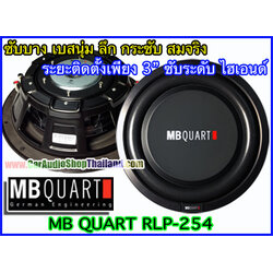 ลำโพงซับบาง 10 นิ้ว คุณภาพสูง MB QUART RLP254