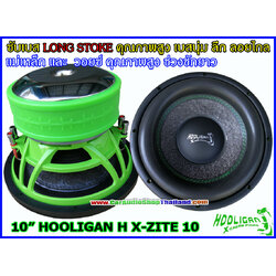 ลำโพงซับ 10 นิ้ว คุณภาพสูง HOOLIGAN H X-ZITE 10