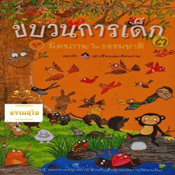 ขบวนการเด็ก ชุด มิตรภาพในธรรมชาติ