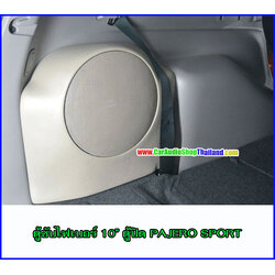 ตู้ซับไฟเบอร์ PAJERO SPORT ตู้นอก