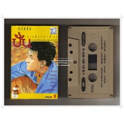 [ ❎ ---- Sold Out ---- ❎ ] [ จัดส่งแล้ว RI086219348TH - คุณกรวิชญ์ ] ปั่น ไพบูลย์เกียรติ เขียวแก้ว อัลบั้ม รวมฮิต จาก ปั่น 1 ถึง ปั่น 5 🔴 ปี 2536 🔴 GMM Grammy : Cassette Tape [ ทดสอบแล้ว - ฟังได้ทุกเพลง ] ⭐ สภาพ 85 - 90% ⭐