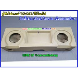 ตู้ซับไฟเบอร์ TOYOTA วีโก้ แค็ป