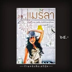 ⚫ ❝ ลา...แมร์ลา - กาละแมร์ ❞ 🔴 ปีที่พิมพ์ 2551 [ ฉบับพิมพ์ครั้งที่ 1 ]