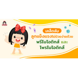 เคล็บลับ "ลูกแข็งแรงไม่ป่วยง่ายด้วยพรีไบโอติกส์ และไพรไบโอติกส์"