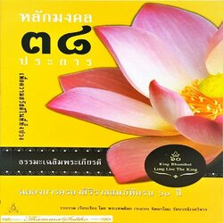 หลักมงคล ๓๘ ประการ : เพื่อความสวัสดีในที่ทั้งปวง