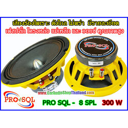 ลำโพงเสียงกลาง 8 นิ้ว คุณภาพสูง PRO SQL 8 SPL