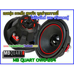 ลำโพงซับ 10 นิ้ว คุณภาพสูง MB QUART OWC-254