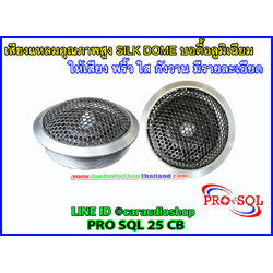 ลำโพงเสียงแหลม-ทวีตเตอร์ PRO SQL 25 CB ขนาด25 มม.