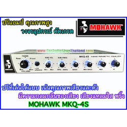 ปรีแอมป์ คุณภาพสูง MOHAWK MKQ 4S