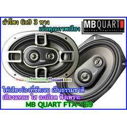 ลำโพงแกนร่วม 6x9 นิ้ว MB QUART FTA-169