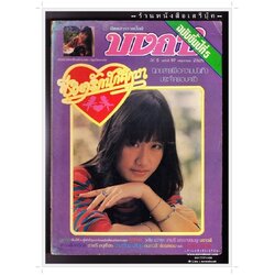 [ ❎ ---- Sold Out ---- ❎ ] [ จัดส่งแล้ว RI137367759TH - คุณจำนิ ] นิตยสารบงกช ปีที่ 5 ฉบับที่ 97 🔴 ปีที่พิมพ์ 2528 ( ภาพปก สาวสวยจาก โรงเรียนพระปฐมวิทยาลัย ) ➡ นักเขียนในฉบับ : ดำรงค์ อารีกุล : ชาตรี อนุเธียร : ประเทือง ศรีสุข