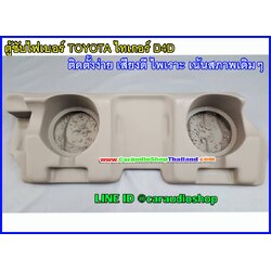 ตู้ซับไฟเบอร์ TOYOTA ไทเกอร์ 4 ประตู