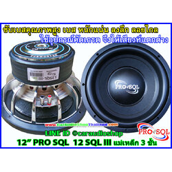 ลำโพงซับ 12 นิ้ว PRO SQL 12 SQL III