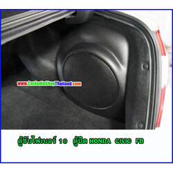 ตู้ซับไฟเบอร์ HONDA CIVIC FB