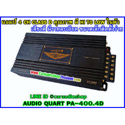 แอมป์ 4 CH AUDIO QUART PA400.4 CLASS D FULL RANGE