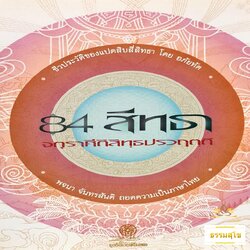 84 สิทธา จตุราศีติสิทธฺปรวฤตฺติ (ชีวประวัติแปดสิบสี่สิทธา) (หนังสือมีสภาพเก่า)