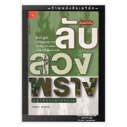[ ❎ ---- Sold Out ---- ❎ ] [ จัดส่งแล้ว RI079143754TH - คุณปกาสิต ] ลับ ลวง พราง ปฏิวัติปราสาททราย - วาสนา นาน่วม 🔴 ปีที่พิมพ์ 2551 [ ฉบับพิมพ์ครั้งที่ 2 ] 🔘สำนักพิมพ์มติชน🔘