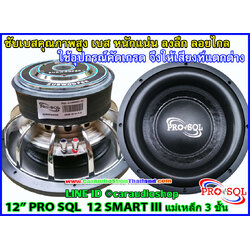 ลำโพงซับ 12 นิ้ว PRO SQL 12 SMART III