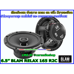 ลำโพงแกนร่วม 6.5 นิ้ว คุณภาพสูง BLAM RELAX 165 R2C