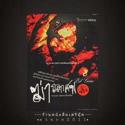 ⚫ ❝ ฆ่าถลกศพ - กอบกุล ❞ แปลและเรียบเรียง ( อัตชีวิตสุดระทึกขวัญ ของฆาตกรชื่อก้องโลก ผู้เป็นต้นแบบภาพยนตร์ไซโค และ เดอะไซเลนท์ ออฟเดอะแลมป์ ) ⭐:: สภาพ 85 - 90% :: ⭐