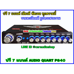 ปรีแอมป์ คุณภาพ AUDIO QUART P840