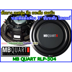 ลำโพงซับบาง 12 นิ้ว คุณภาพสูง MB QUART RLP304