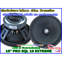 ลำโพงเสียงกลาง 10 นิ้ว คุณภาพสูง PRO SQL 10 EXTREME
