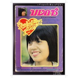 [ ❎ ---- Sold Out ---- ❎ ] [ จัดส่งแล้ว RI086262880TH - คุณสุนิศา ] นิตยสารบงกช ปีที่ 3 ฉบับที่ 67 🔴 ปีที่พิมพ์ 2527 ( ภาพปก สาวสวยจาก โรงเรียนบึงทองหลางพิทยา ) ➡ นักเขียนในฉบับ : ดำรงค์ อารีกุล : ศุภักษร ชีวิตรักนักศึกษา และอ