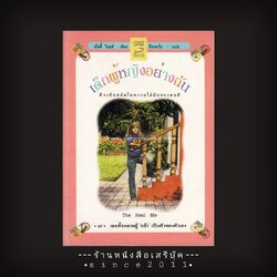 ⚫ ❝ เด็กผู้หญิงอย่างฉัน The Real Me ❞ :: Betty Miles : อ้อยควั่น (แปล) 🔴 ปีที่พิมพ์ ๒๕๓๗ [ ฉบับพิมพ์ครั้งที่ ๑ : สำนักพิมพ์ เจนเดอร์เพรส ]