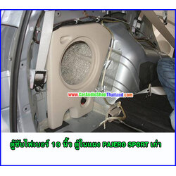 ตู้ซับไฟเบอร์ PAJERO SPORT ตู้ใน