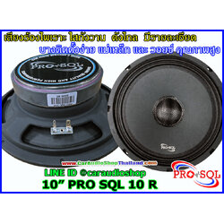 ลำโพงเสียงกลาง 10 นิ้ว คุณภาพสูง PRO SQL 10 R