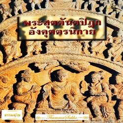 พระสุตตันตปิฎกอังคุตตรนิกาย