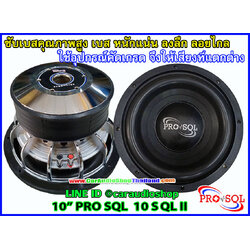 ลำโพงซับ 10 นิ้ว คุณภาพสูง PRO SQL 10 SQL II
