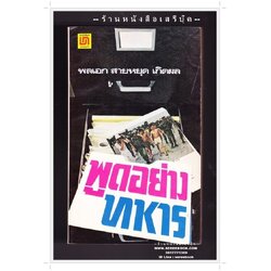 [ ❎ ---- Sold Out ---- ❎ ] [ จัดส่งแล้ว RL476132603TH - คุณสฤษฎิ์พล ] พูดอย่างทหาร - พลเอก สายหยุด เกิดผล 🔴 ปีที่พิมพ์ 2521