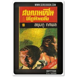 [ ❎ ---- Sold Out ---- ❎ ] [ จัดส่งแล้ว RI079172441TH - คุณพัฒนา ] สงครามฝิ่นที่ภูหินตั้ง เล่ม 3 - สยุมภู ทศพล 🔴 ปีที่พิมพ์ 2519 [ ฉบับพิมพ์ครั้งที่ 1 ] 🔘 สำนักพิมพ์บรรณกิจ 🔘 ⭐ สภาพ 85% ⭐