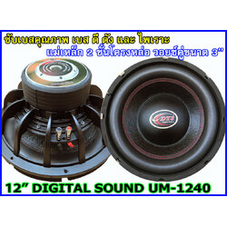 ลำโพงซับ 12 นิ้ว คุณภาพ DIGITAL SOUND UM-1240