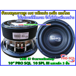 ลำโพงซับ 10 นิ้ว คุณภาพสูง PRO SQL 10 SPL III