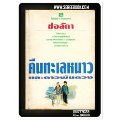 [ ❎ ---- Sold Out ---- ❎ ] [ จัดส่งแล้ว คุณAuzana / เมสเซนเจอร์ มารับเอง ] คืนทะเลหนาว และดาวพันดวง - ช่อลัดา • ปีที่พิมพ์ 2538