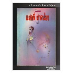 [ ❎ ---- Sold Out ---- ❎ ] [ จัดส่งแล้ว OB009500445TH - คุณภวัต ] แฝดพี่ ฝาดน้อง - โบตั๋น • ปีที่พิมพ์ 2532 [ ฉบับพิมพ์ครั้งแรก : สนพ.ชมรมเด็ก ]