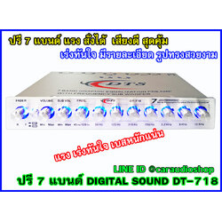 ปรีแอมป์ 7 แบนด์ คุณภาพ DIGITAL SOUND 7 BAND DT718