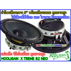 ลำโพงเสียงกลาง 8 นิ้ว HOOLIGAN H-Xtreme 82Neo แม่เหล็กนีโอไดเมี่ยมคุณภาพสูง