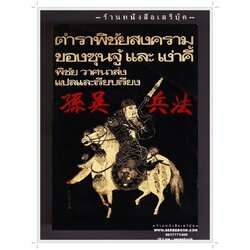 [ ❎ ---- Sold Out ---- ❎ ] [ จัดส่งแล้ว - คุณลิขิต ] ตำราพิชัยสงคราม ของซุนจู้และเง่าคี้ - พิชัย วาสนาส่ง แปล