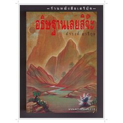 [ ❎ ---- Sold Out ---- ❎ ] [ จัดส่งแล้ว - คุณอดิเรก ] อธิษฐานเลยสิจ๊ะ - ดำรงค์ อารีกุล ( พิมพ์ครั้ง แรก 2533 / 528 หน้า )