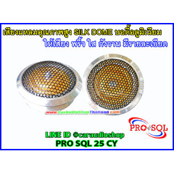ลำโพงเสียงแหลม-ทวีตเตอร์ PRO SQL 25 CY ขนาด25 มม.